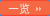 一覽