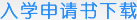 入學(xué)申請(qǐng)書下載