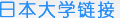 日本大學(xué)鏈接