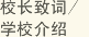 校長致詞/學校介紹