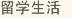 留學生活