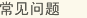 常見問題