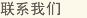 聯系我們