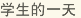 學生的一天