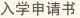 入學申請書