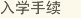 入學手續