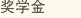 獎學金