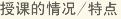 授課的情況/特點