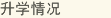 升學情況