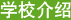 學校介紹