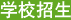 學校招生