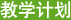 教學計劃