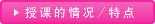 授課的情況/特點