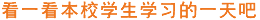 看一看本校學生的一天吧