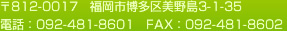 〒812-0017　福岡市博多區(qū)美野島3-1-35　電話：092-481-8601　FAX：092-481-8602