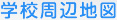 學校周辺地図