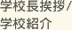 學(xué)校長(zhǎng)挨拶/學(xué)校紹介