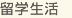 留學(xué)生活