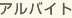 アルバイト