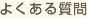 よくある質(zhì)問