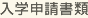 入學(xué)申請(qǐng)書類