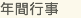 年間行事