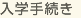 入學(xué)手続き