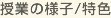 授業(yè)の様子/特色