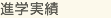 進(jìn)學(xué)実績(jī)