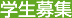 學(xué)生募集