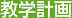 教學(xué)計(jì)畫