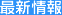 最新情報(bào)